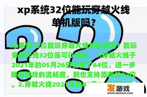 xp系统32位能玩穿越火线单机版吗？