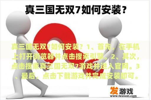 真三国无双7如何安装？