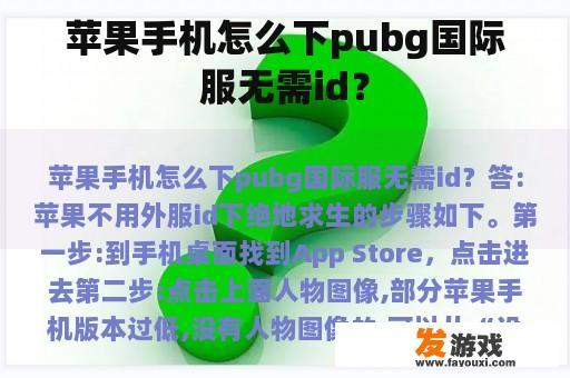 苹果手机怎么下pubg国际服无需id？