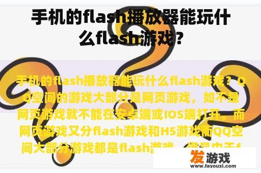 手机的flash播放器能玩什么flash游戏？