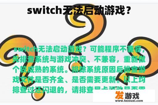 switch无法启动游戏？