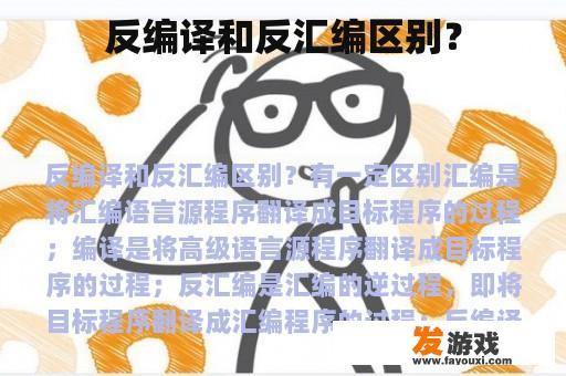 反编译和反汇编区别？