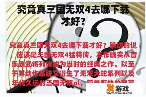 究竟真三国无双4去哪下载才好？