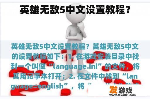 英雄无敌5中文设置教程？