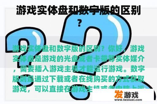 游戏实体盘和数字版的区别？