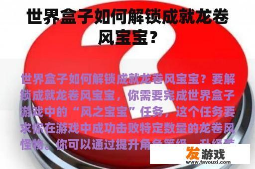 如何在世界盒子中解锁成就龙卷风宝宝?