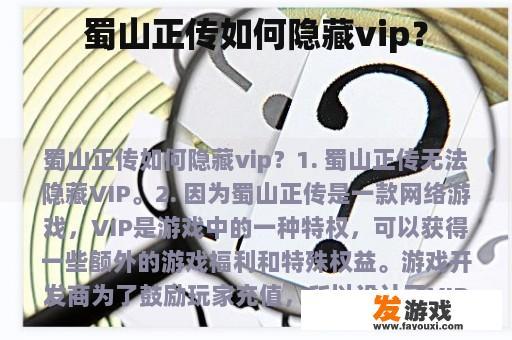 蜀山正传如何隐藏vip？