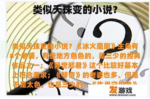 类似天珠变的小说？