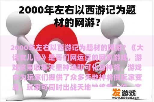 2000年左右以西游记为题材的网游？