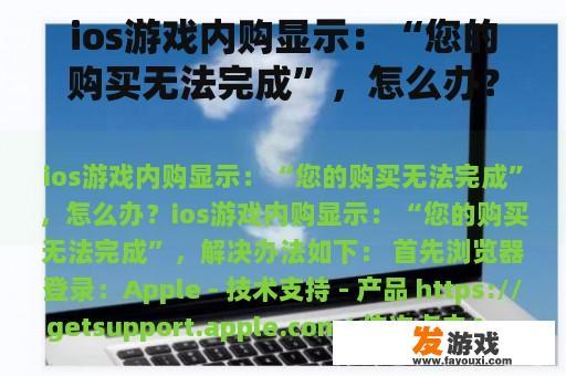 游戏内的内购功能无法正常使用，请问有什么解决方案吗?