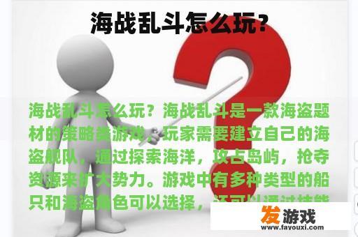 海战乱斗怎么玩？
