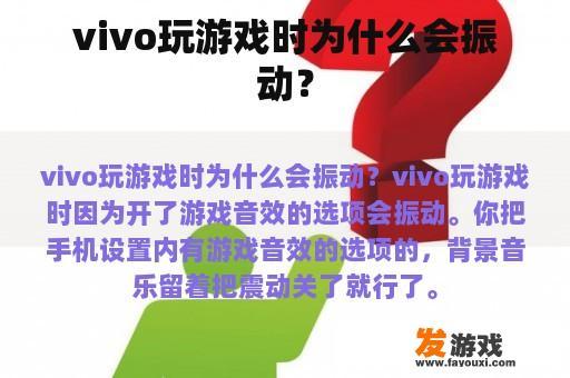 vivo玩游戏时为什么会振动？