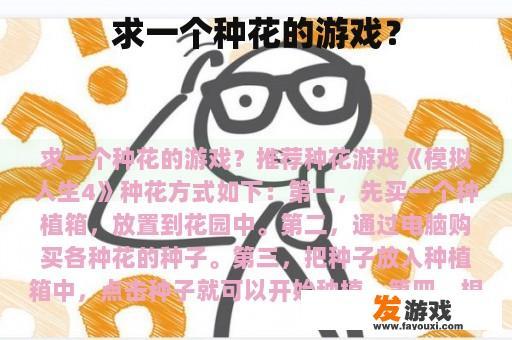 求一个种花的游戏？