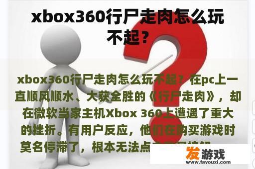 xbox360行尸走肉怎么玩不起？