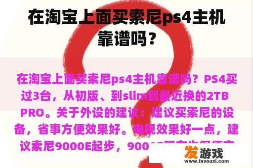 在淘宝上面买索尼ps4主机靠谱吗？