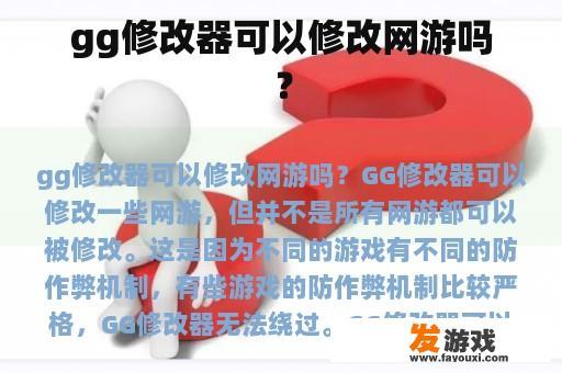 gg修改器可以修改网游吗？