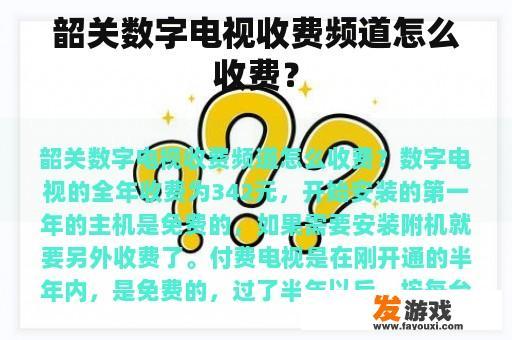 韶关数字电视收费频道怎么收费？