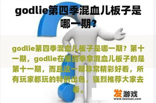 Godlie第四季的混血儿板子播放季度