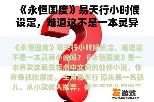 《永恒国度》易天行小时候设定，难道这不是一本灵异小说吗？