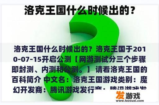 洛克王国什么时候出的？