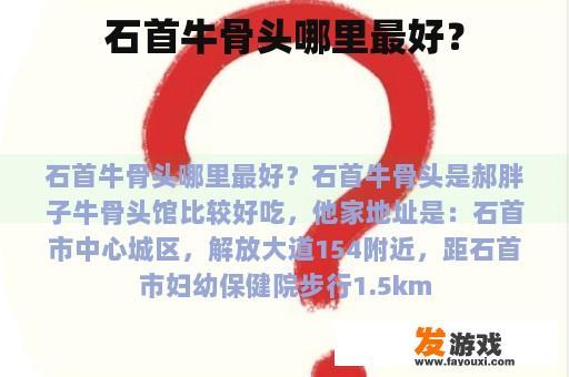 石首牛骨在哪里最美味呢?