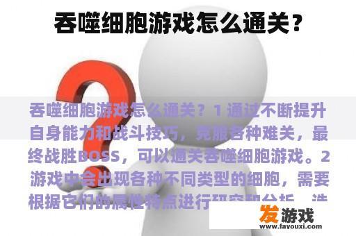 吞噬细胞游戏攻略
