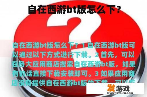 自在西游bt版怎么下？
