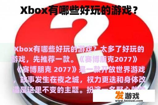 Xbox有哪些好玩的游戏？