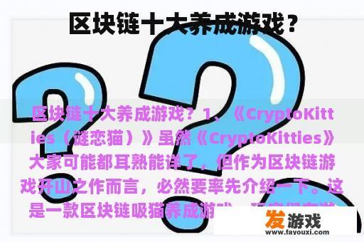 区块链十大养成游戏？