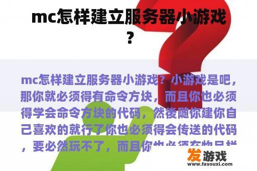 mc怎样建立服务器小游戏？