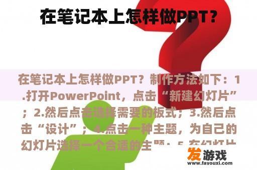 在笔记本上怎样做PPT？