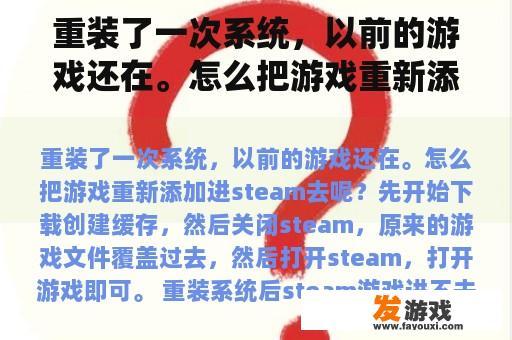 重装了一次系统，以前的游戏还在。怎么把游戏重新添加进steam去呢？