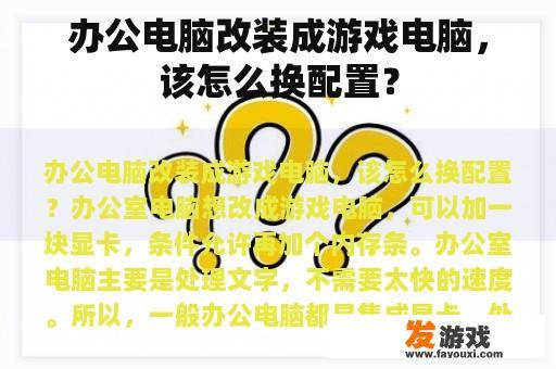 办公电脑改装成游戏电脑，该怎么换配置？