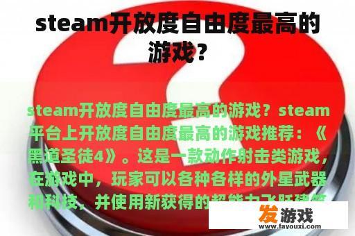 steam开放度自由度最高的游戏？