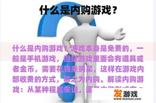 什么是内购游戏？