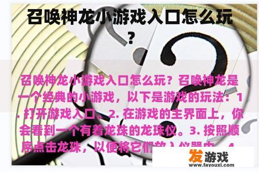 召唤神龙小游戏入口怎么玩？