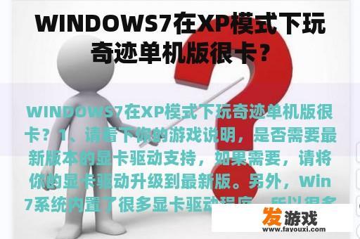 WINDOWS7在XP模式下玩奇迹单机版很卡？