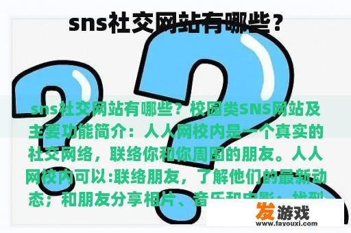 sns社交网站有哪些？