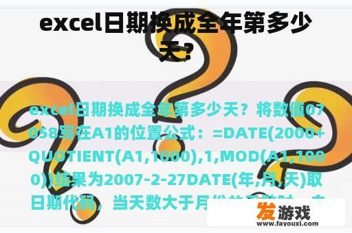 excel日期换成全年第多少天？