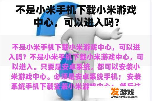 不是小米手机下载小米游戏中心，可以进入吗？