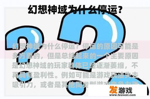 幻想神域为什么停运？