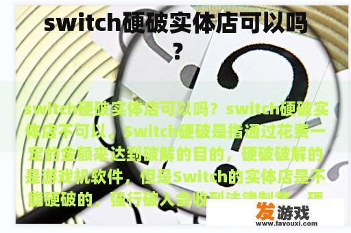 switch硬破实体店可以吗？