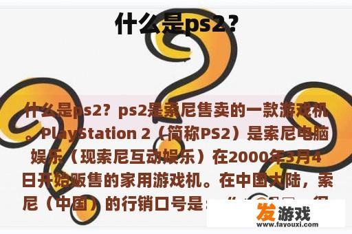 什么是ps2？