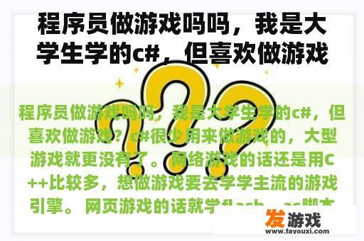 程序员做游戏吗吗，我是大学生学的c#，但喜欢做游戏？