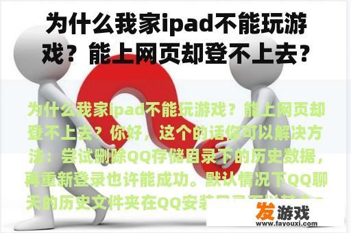 为什么我家ipad不能玩游戏？能上网页却登不上去？