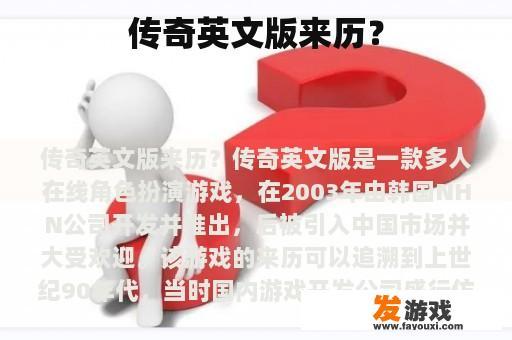 传奇英文版来历？