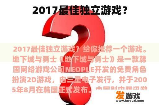 2017最佳独立游戏？