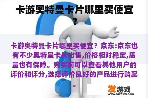 卡游奥特曼卡片哪里买便宜？