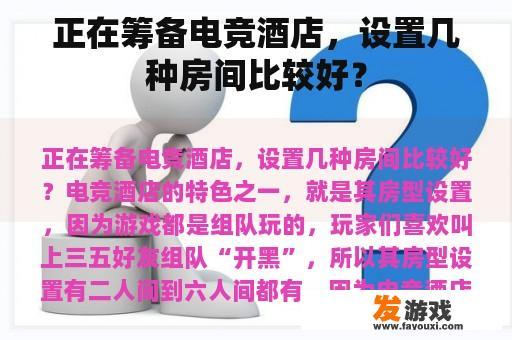 正在筹备电竞酒店，设置几种房间比较好？