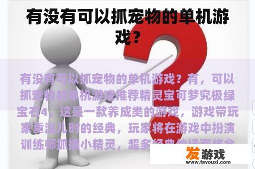 有没有可以抓宠物的单机游戏？
